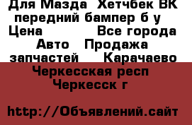 Для Мазда3 Хетчбек ВК передний бампер б/у › Цена ­ 2 000 - Все города Авто » Продажа запчастей   . Карачаево-Черкесская респ.,Черкесск г.